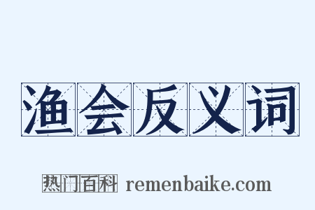 渔会反义词是什么意思的图片